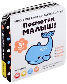 Купить Черно-белые книги для развития зрения. Посмотри, малыш! Уровень 2. От трех месяцев — Фото №1