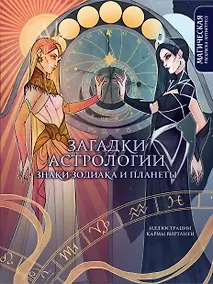 Купить Загадки астрологии. Знаки зодиака и планеты. Магическая раскраска-антистресс (новое оформление) — Фото №1