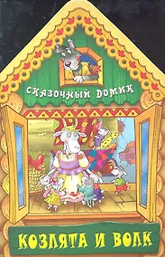 Купить Козлята и волк — Фото №1