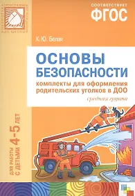 Купить ФГОС Основы безопасности. Комплекты для оформления родительских уголков в ДОО (4-5 л) — Фото №1