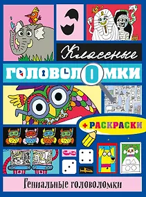 Купить Гениальные головоломки (+ раскраски) — Фото №1