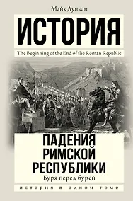 Купить История падения Римской республики. Буря перед бурей — Фото №1