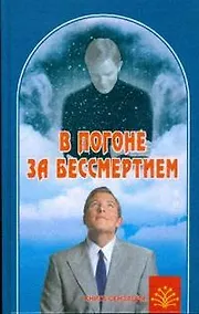 Купить В погоне за бессмертием — Фото №1