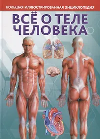 Купить Большая иллюстрированная энциклопедия. Все о теле человека — Фото №1