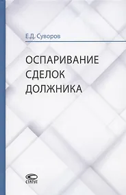 Купить Оспаривание сделок должника: монография — Фото №1