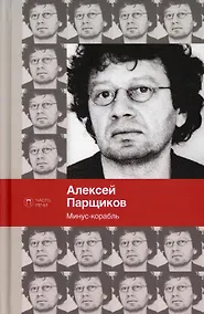 Купить Минус-корабль (Стихотворения) — Фото №1