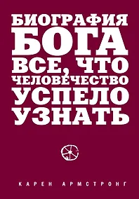 Купить Биография Бога: Все, что человечество успело узнать — Фото №1