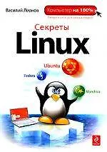 Купить Секреты Linux — Фото №1