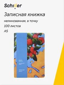 Купить Книга для записей «ART. Исматов Б. Под яблоней» А5, 100 листов, нелинованная/в точку, Schiller — Фото №1