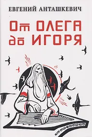 Купить От Олега до Игоря — Фото №1