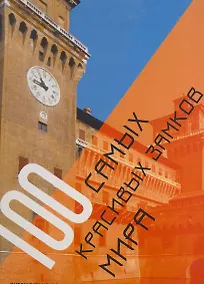 Купить 100 самых красивых замков мира — Фото №1