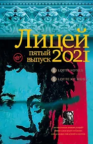 Купить Лицей 2021. Пятый выпуск — Фото №1
