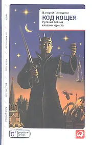 Купить Код Кощея: Русские сказки глазами юриста — Фото №1