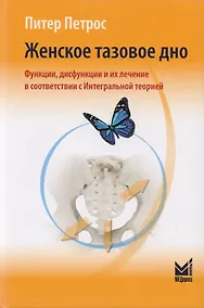 Купить Женское тазовое дно: Функции, дисфункции и их лечение в соответствии с Интегральной теорией — Фото №1