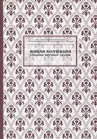 Купить Живая коллекция. Выпуск 5. Сборник научных трудов — Фото №1