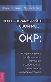 Купить Перепрограммируйте свой мозг с ОКР: мощные навыки и эффективные методики освобождения — Фото №1