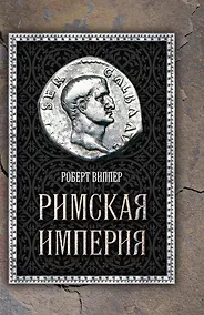 Купить Римская империя — Фото №1