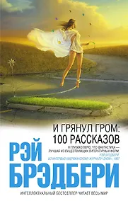 Купить И грянул гром: 100 рассказов — Фото №1