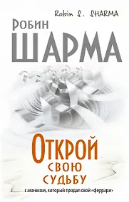 Купить Открой свою судьбу с монахом который продал свой "феррари" — Фото №1
