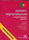 Купить Русско-португальский и португальско-русский разговорник — Фото №1