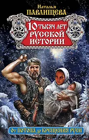 Купить 10 тысяч лет русской истории. От Потопа до Крещения Руси — Фото №1