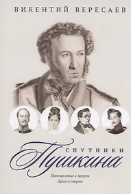 Купить Спутники Пушкина. Путешествие в Арзрум. Дуэль и смерть — Фото №1