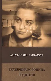 Купить Екатерина Воронина. Водители — Фото №1