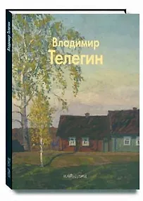 Купить Телегин Владимир (Мастера живописи). Бычков Ю. (Паламед) — Фото №1