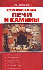 Купить Строим сами печи и камины. — Фото №1