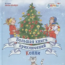 Купить Большая книга приключений Конни — Фото №1