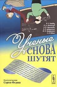 Купить Ученые снова шутят — Фото №1