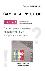 Купить Сам себе риэлтор. Ваши права и льготы по квартирному вопросу и налогам. Ч. 4. — Фото №1