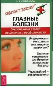 Купить Глазные болезни: Современный взгляд на лечение и профилактику — Фото №1