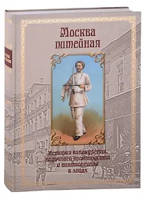 Купить Москва питейная. История винокурения, водочного производства и виноторговли в лицах — Фото №1