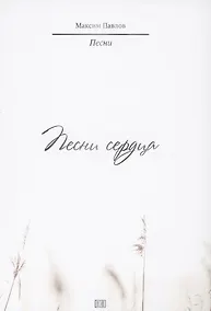 Купить Песни сердца — Фото №1