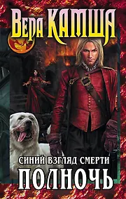 Купить Сердце Зверя. Том 3. Синий взгляд Смерти. Полночь — Фото №1