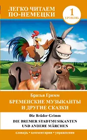 Купить ЛегкоЧитаем.Нем.(уровень 1)Бременские музыканты и другие сказки = Die Bremer Stadtmusikanten und and — Фото №1