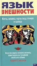 Купить Язык внешности: Жесты, мимика, черты лица, почерк и одежда — Фото №1