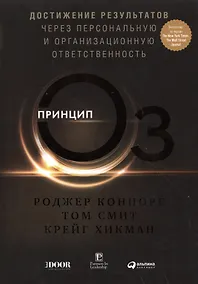 Купить Принцип Оз: Достижение результатов через персональную и организационную ответственность — Фото №1
