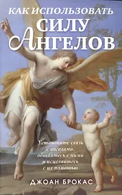 Купить Как использовать силу ангелов — Фото №1