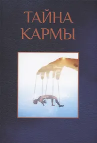 Купить Тайна кармы — Фото №1
