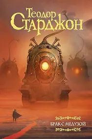 Купить Брак с Медузой — Фото №1