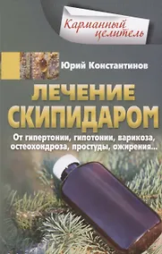 Купить Лечение скипидаром. От гипертонии, гипотонии, варикоза, остеохондроза, простуды, ожирения… — Фото №1