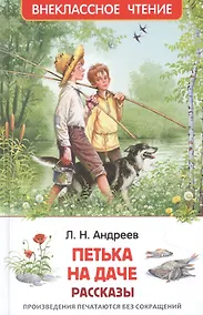 Купить Петька на даче: рассказы — Фото №1