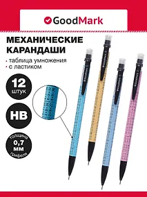Купить Карандаши механические 12шт "Таблица умножения" 0,7мм, с ластиком, ассорти, Goodmark — Фото №1