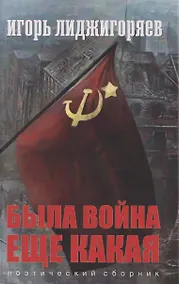 Купить Была война еще какая — Фото №1