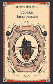 Купить Собака Баскервилей — Фото №1