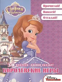 Купить Королевские игры. София Прекрасная. Оживи сказку! — Фото №1