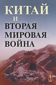 Купить Китай и Вторая мировая война — Фото №1
