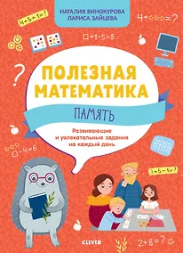 Купить Полезная математика. Память. Развивающие и увлекательные задания на каждый день — Фото №1